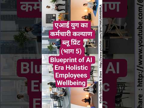 एआई युग का कर्मचारी कल्याण (भाग 5) Blueprint of AI Era Holistic Employees Wellbeing