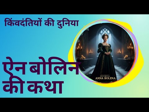 ✨ ऐन बोलिन की कथा | सिरविहीन रानी #shorts