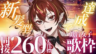 【#歌枠 】達成で新髪型お披露目🔥同接260人目標低音女子の歌枠【#メラメライブ 】