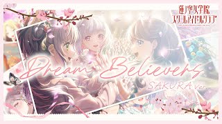 蓮ノ空女学院スクールアイドルクラブ 「Dream Believers（SAKURA Ver.）」 リリックビデオ