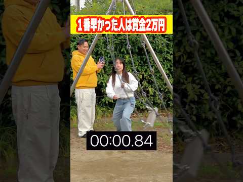 ブランコの間を通り抜けるゲームが怖すぎたww#shorts