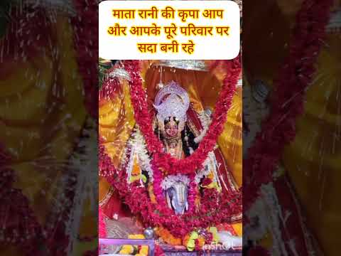 शुभ शुक्रवार#jaimatadi #matarani #matajidarshan #shubhdin