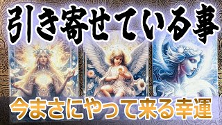 ✨引き寄せられること🌟今まさに引き寄せている事！タロット占い🔮