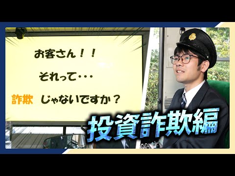 あっあぶない！え、マジで！？【投資詐欺編】