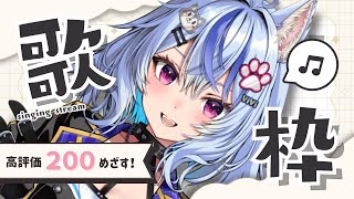 〖 #singing┆#歌枠 〗夏歌🌴1曲だけでも✨ 初見さんも大歓迎🎵 karaoke ┆ 音狼ビビ