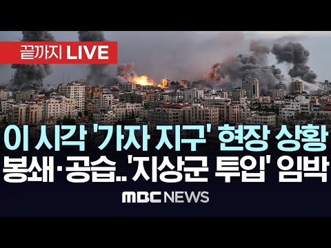 '이스라엘 지상군 투입 임박' 가자 지구 현재 상황..."폭탄 수백 톤 투하"..EU "국제법 준수" 전면 봉쇄 반대 - [끝까지LIVE] MBC뉴스 2023.10.11