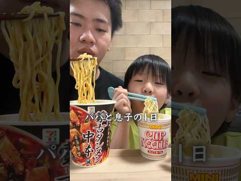 パパと息子の1日~コンビニ飯~