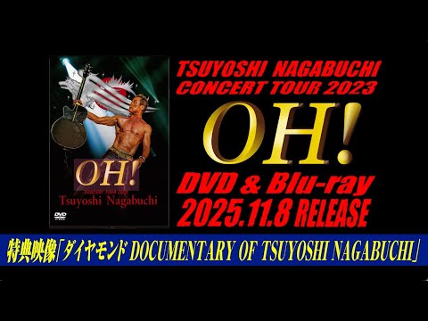 長渕剛『CONCERT TOUR2023 OH!』DVD/Blu-ray発売決定！