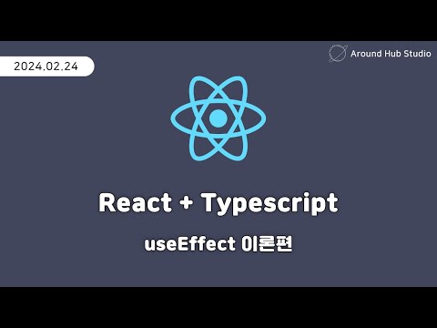 useEffect 이론편 [ 리액트 (React + Typescript) ]