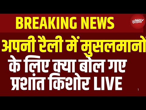 Prashant Kishore LIVE:  Prashant On Muslims | SIR | Bihar News | Bihar Election