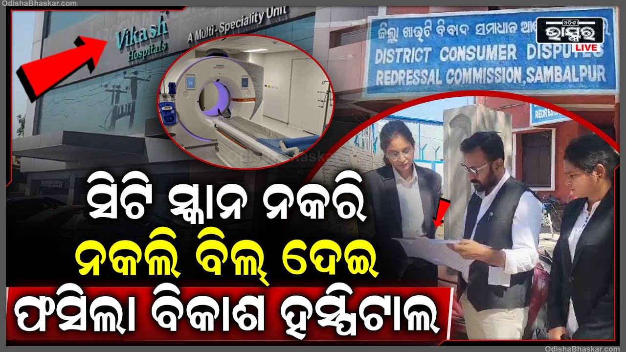 ସିଟି ସ୍କାନ୍ ନକରି ଧରେଇଥିଲେ ନକଲି ବିଲ୍ | ହସ୍ପିଟାଲକୁ ୨ଲକ୍ଷ ଟଙ୍କା କ୍ଷତିପୂରଣ ନିର୍ଦ୍ଦେଶ ଦେଲେ କୋର୍ଟ