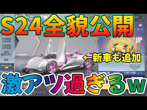 【荒野行動】PC先行アプデ！S24バトルパス公開と新車ガチャと神レジャー追加で激アツ過ぎるアプデだぞぉおおおwwww