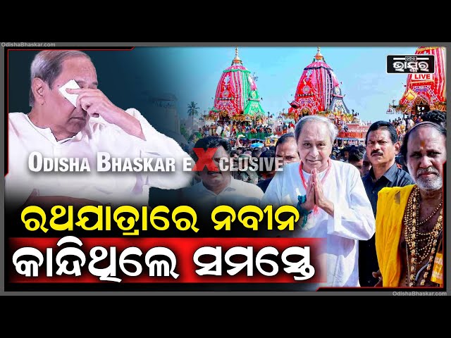 ରଥଯାତ୍ରାରେ ନବୀନ୍, କାନ୍ଦିଥିଲେ ସମସ୍ତେ...