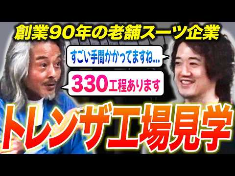 【質が良いって何?】世界的なブランドを作る『日本最高のスーツ工場』に潜入してみた!
