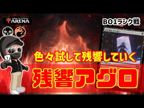 【MTGアリーナ】生き返る英雄！残響アグロでランク戦！#MTGAゲーム実況 ゲーム実況