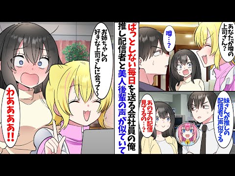 【漫画】冴えない会社員の俺。応援していたVtuberの姉と美人後輩社員の声が似ていて…
