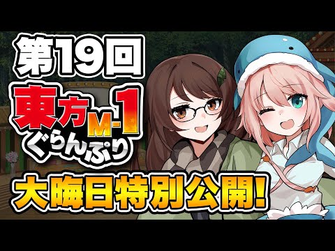 『第19回東方M-1ぐらんぷり』大晦日特別配信 - 19th Touhou M-1 Grand Prix Full (English Sub)