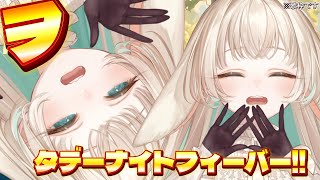 深夜につくるサムネなんてこうなりますよ。　#ヲタデーナイトフィーバー【 #月野木ちろる ‐Tirol Tsukinoki‐/ #ななしいんく