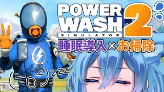 【 PowerWash simulator 2  】 睡眠導入囁きお掃除枠 お久しぶりです。ドラクエ1＆2も終わり、今夜も水音とASMR擬き