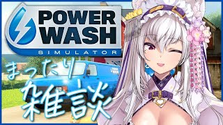 【#asmr】ひそひそ囁き声とお掃除配信【Vtuber 都みゆり】#みゆり出陣 #女性実況 パワーウォッシュシミュレーター KU100