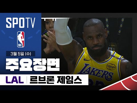 [NBA] 뉴올리언스 vs LA 레이커스 르브론 제임스 주요장면 (03.05) #SPOTV