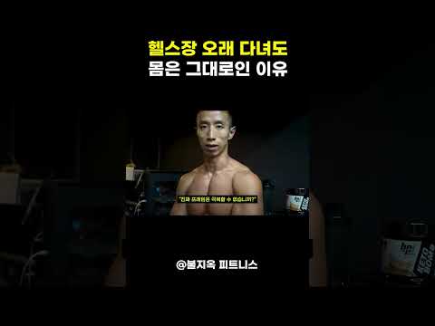 헬스장 오래 다녀도 몸은 몇 년 째 그대로인 이유