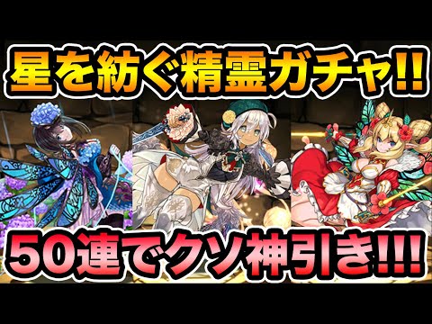 魔法石250個！星を紡ぐ精霊ガチャ50連！最レアコンプ狙いでクソ神引きしてしまいました！【スー☆パズドラ】