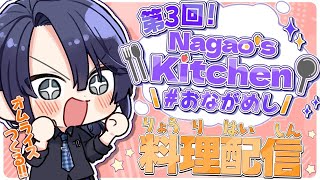 【料理】Nagao's Kitchen オムライス編【長尾景/にじさんじ】