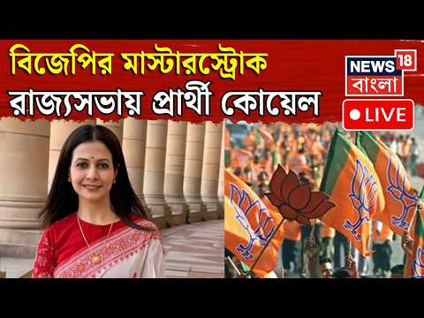BJP News LIVE | বিজেপির রাজ্যসভার প্রার্থী Koel Mallick | BJP's Rajya Sabha Candidate | Bangla News