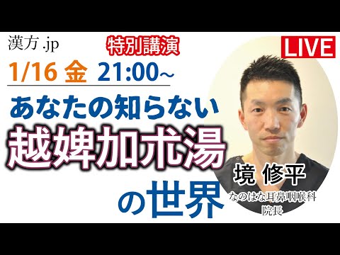 漢方.jp特別講演：境修平先生 「あなたの知らない越婢加朮湯の世界」2026/1/16 21:00〜