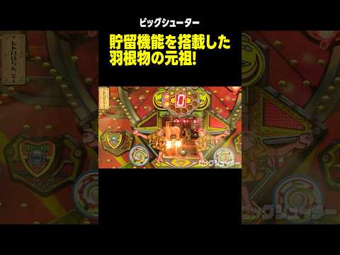 レトロパチンコ【ビッグシューター】大当たりを駆け抜ける!!「マンション久保田のぱちんこ漫遊記~レトロぱちんこ編・第1話~」 #shorts