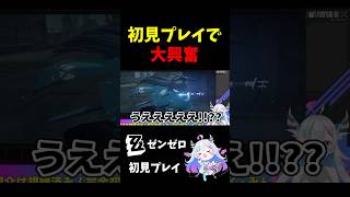 初見プレイで思わず大興奮な人型恐竜🔥 #shorts #新人vtuber #ゼンゼロ #実況 #ゲーム実況