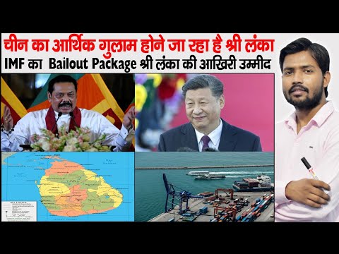 Sri Lanka | What is Bailout Package | IMF Loan  to Sri Lanka | China Debt Trap to Sri Lanka