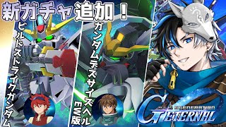 【 Gジェネエターナル 】新ガチャキター！！とうとうビルド系が追加！！ ※概要欄は要確認！ / #初見さん大歓迎  #個人vtuber 【 