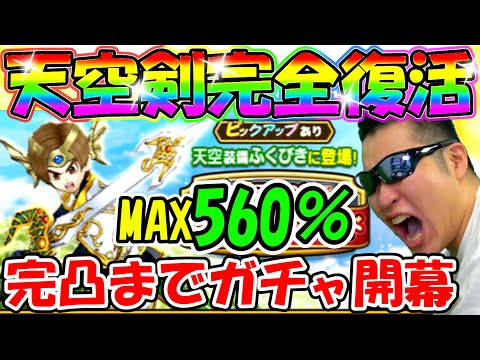 ドラクエウォーク　天空のつるぎが現環境最強に！！！あと３本、天井なしガチャに挑む！！