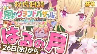 【牧場物語 Let's！風のグランドバザール】牧場ライフを始めます🐄04【にじさんじ/鷹宮リオン】