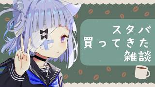 〖 #雑談 〗スタバ買ってきた。お茶しよ🍵☕🍩〖 #初見歓迎 / #新人VTuber 〗┊︎︎#vtuber #shorts