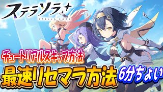 【ステラソラ】チトセ引くまでのチュートリアルスキップでサクサクリセマラをしよう！