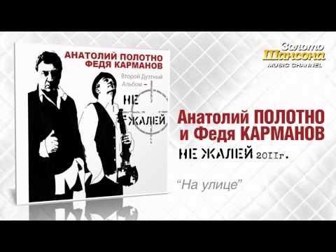 А.Полотно и Ф.Карманов - На улице (Audio) - UC4AmL4baR2xBoG9g_QuEcBg