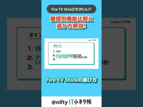 【Fire TV Stickどれがいい？】Fire TV Stickの選び方 #shorts #firetvstick #nifty