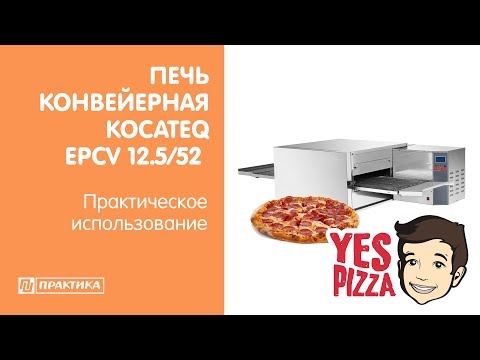 Печь конвейерная для пиццы Kocateq EP CV 12.5/52 | Пиццерия YES.PIZZA - UCn7DYFuY2iq-lbB34XUQ-GA