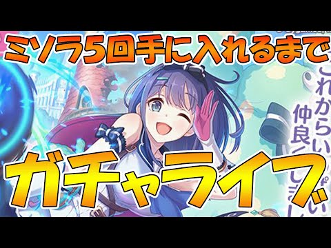 【プリコネR】ミソラ５回手に入るまで終わらないガチャライブ【ライブ】