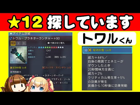 【PSO2NGS】超高いトワルシリーズは必要か見送りか～☆12武器の話を今更する～【ぐだぐだ雑談】