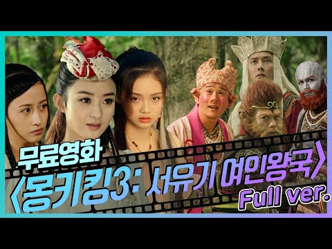 [무료영화] 몽키킹3: 서유기 여인 왕국 (2018) / 상상 초월 스케일! 삼장법사즈가 돌아왔다!