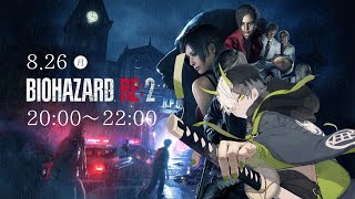 【＃1】バイオ初心者Vtuber登場【バイオハザードRE2】