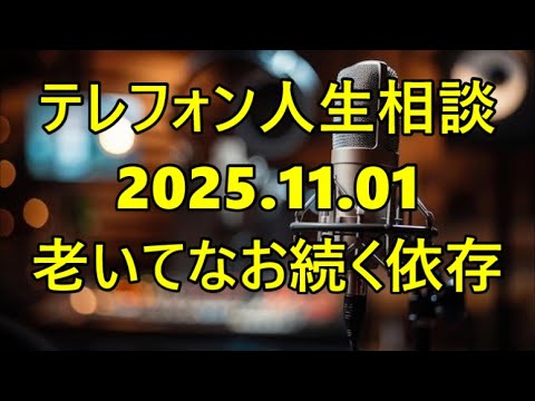 【テレフォン人生相談】「愛する能力がない83歳父」専門家が語る老いてなお続く依存体質が壊す息子の人生