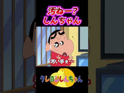 youtubeの動画サムネイル - 【クレしん】上品じゃないしんちゃん#shorts
