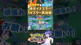 過去イチエモいマスター昇格戦 #ポケモン #ポケモンユナイト #ゲーム実況 #shorts #short