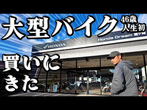 #225 （緊急配信）人生初の【大型バイク】を買います！バイク用ジーンズNO.1 YAMAHA YZF-R25ライダーの決断・・・HONDA DREAM龍ヶ崎へ行く！