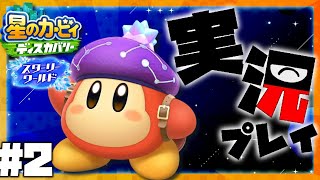 【星のカービィ ディスカバリー　スターリーワールド】カービィ大好きが行く！ #12【Vtuber 実況 】